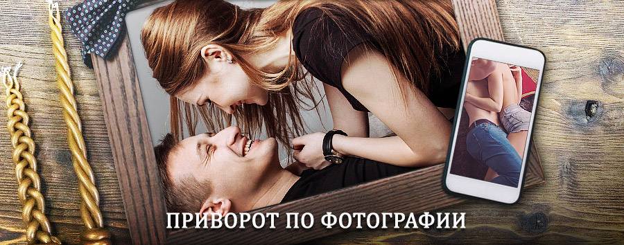 Сильный приворот по фотографии | Шемятино