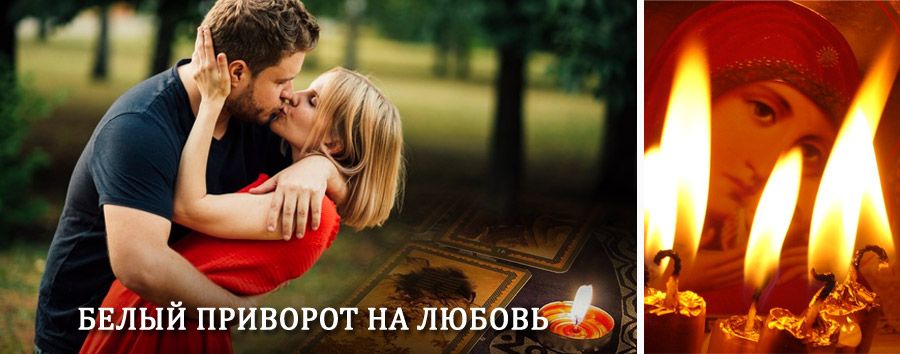 Приворот в домашних условиях на мужчину в Шемятино