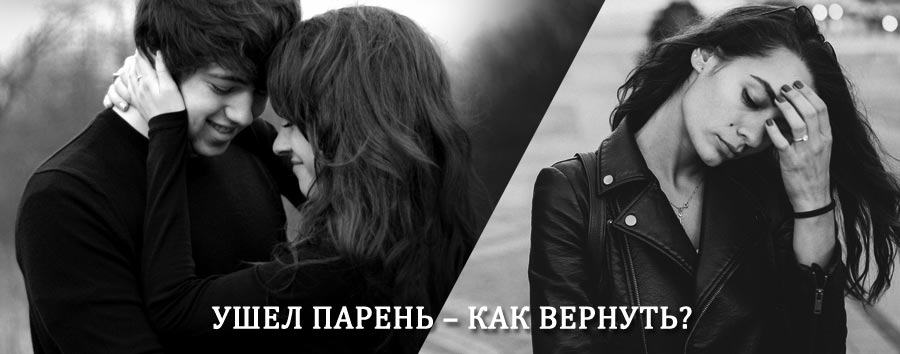 Как вернуть парня после расставания – действенный приворот от гадалки в Шемятино